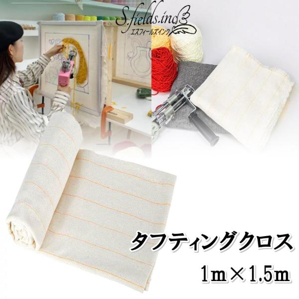タフティング用 クロス 生地 基布 布◆1m 10枚SET◆特急発送◆ラグ 楽天市場】タフティングクロス バッキングファブリック 基布 裏