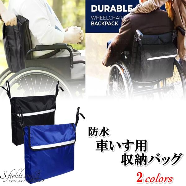 「商品情報」「主な仕様」車椅子の背面に取り付けられる、大容量の『防水車いす用収納かばん』です。ブラックとブルーの2カラーからお選びいただけます。左右のストラップで長さやフィット感を自由に調整でき、取り付け・取り外しが簡単。着脱しやすいバック...