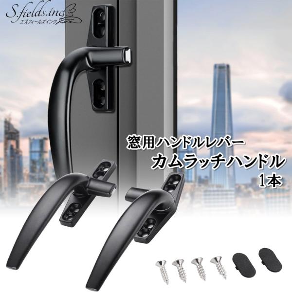 S.fields.inc正規直営店 カムラッチハンドル 窓 ハンドルレバー 交換 取っ手 ネジ付属 アルミニウム合金 黒
