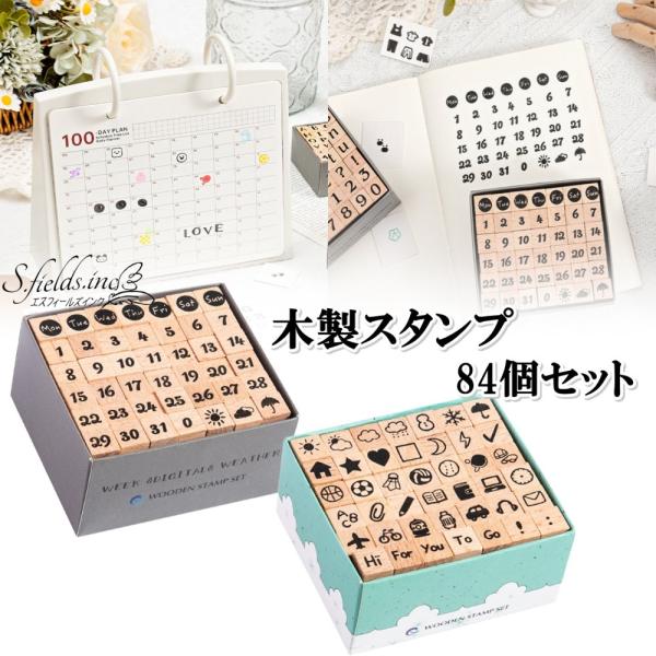 「商品情報」「主な仕様」手帳やカレンダーを彩る便利な木製スタンプ84個セットです。数字・曜日・天気・日常生活のアイコンなど、計84種類を揃えた充実のラインナップ。木の温もりと可愛らしいデザインが特徴で、手帳やカレンダーのデコレーションに最適...