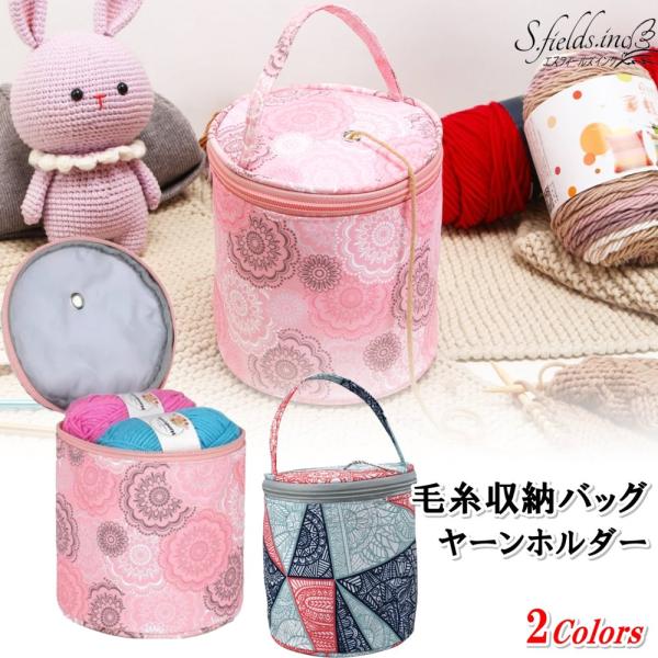 「商品情報」「主な仕様」和風デザインの上品な毛糸収納バッグです。ピンクとブルーの2カラーからお選びいただけます。糸を通す穴が付いており、毛糸が絡まずスムーズに編み進められるヤーンホルダー、ヤーンボウルとしてお使いいただけます。丈夫なオックス...