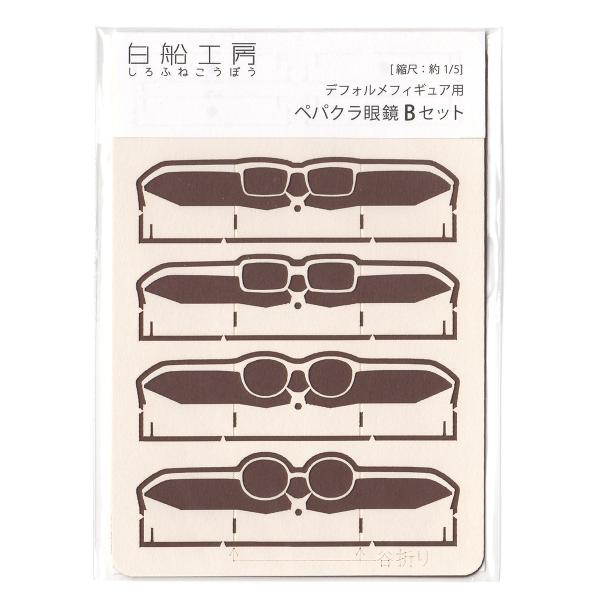 約1/5 デフォルメフィギュア用ペパクラ眼鏡 Bセット