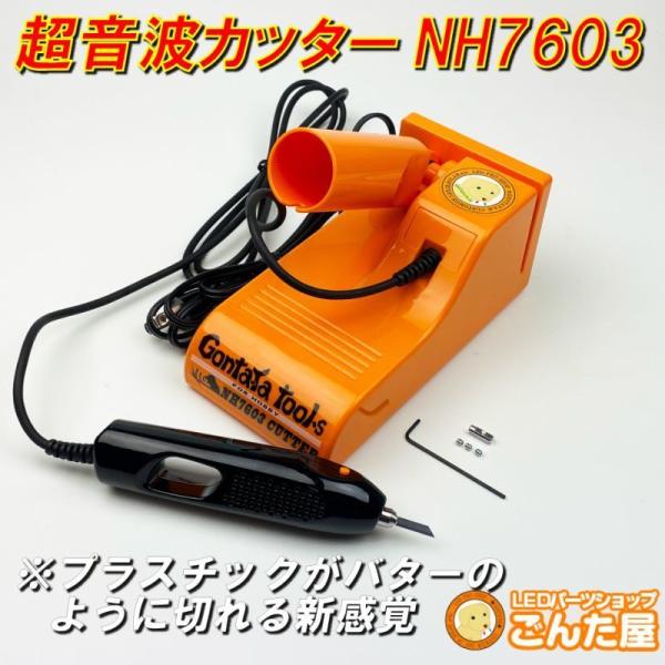ごんた屋【GONTAYA超音波カッターNH7603】 切断、溶着の万能工具 ごんた屋【GONTAYA超音波カッターNH7603】 切断、溶着の万能工具