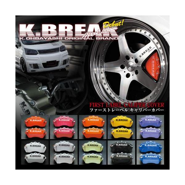 K-BREAK/ケイブレイク キャリパーカバー【セット】ホンダ オデッセイ 
