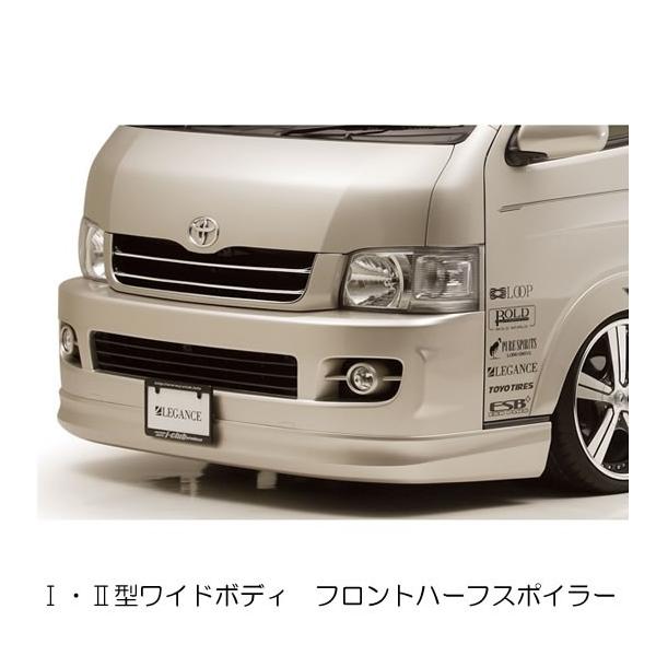 LEGANCE/レガンス【フロントハーフスポイラー】200系ハイエース1型 ・2