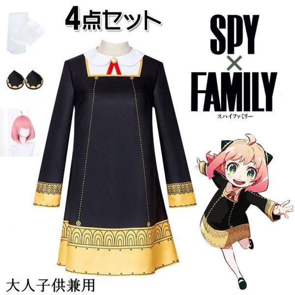 SPY×FAMILY アーニャ コスプレ セット 子供 大人 衣装 キッズ 仮装 スパイファミリー ハロウィン cosplay ウイッグ イベント