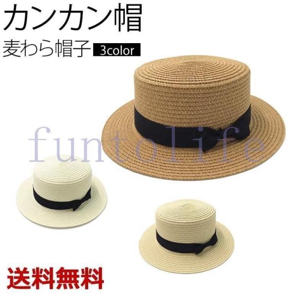 カンカン帽 レディース ハット 帽子 麦わら帽子 シンプル おしゃれ 男女兼用 クラシック お祭り春 夏