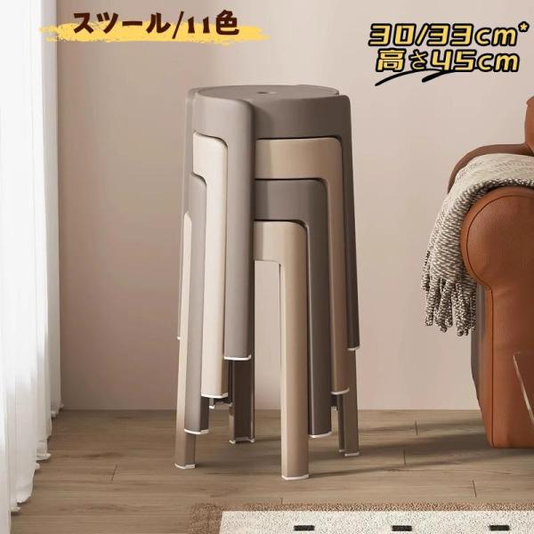 スツール 高さ45cm チェア 椅子 イス 円形30cm 33cm 丸型 完成品 積み重ね スタッキングチェア スタッキングスツール