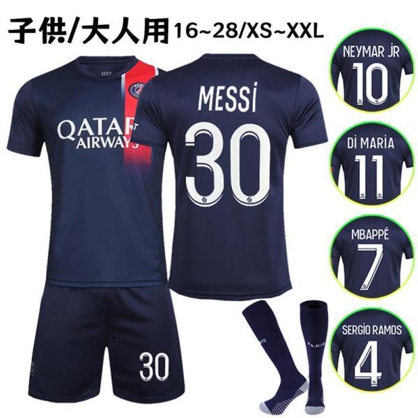パリ?サンジェルマン 23-24 ホーム レプリカサッカーユニフォーム 大人用?子供用 上下セット ソックス付き