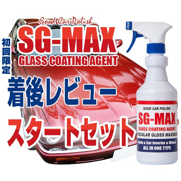 ガラスコーティング剤 SG-MAX ガラスコーティング コーティング剤 業務