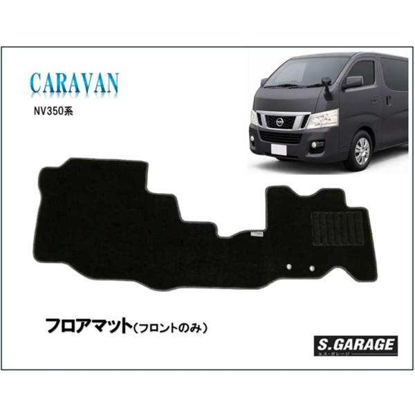 日産　キャラバン　NV350　標準車　フロアマット　専用設計　フロントのみ　ピッタリフィット