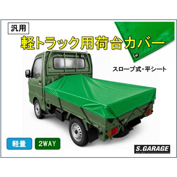 軽トラック用荷台カバー（グリーン）　汎用　軽量　スロープ式　平シート