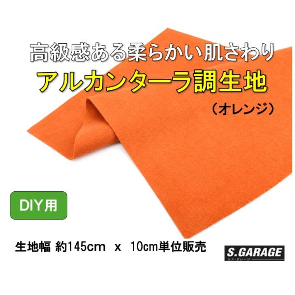 アルカンターラ調 生地 （オレンジ）生地幅 145cm　10cm単位販売