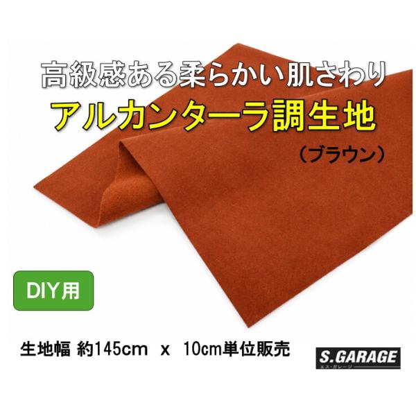 アルカンターラ調 生地 （ブラウン）生地幅 145cm　10cm単位販売