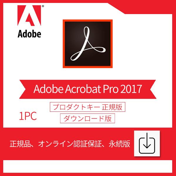 Adobe Acrobat Pro 2017 (PC1台)|ダウンロード版|永続ライセンス