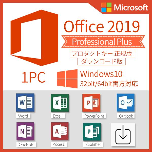 Microsoft Office 2019 Professional Plus 1PC プロダクトキー 正規版 ダウンロード版