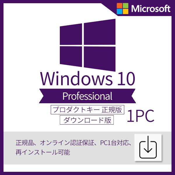 Microsoft Windows 10 Pro 1PC プロダクトキー 正規版 ダウンロード版