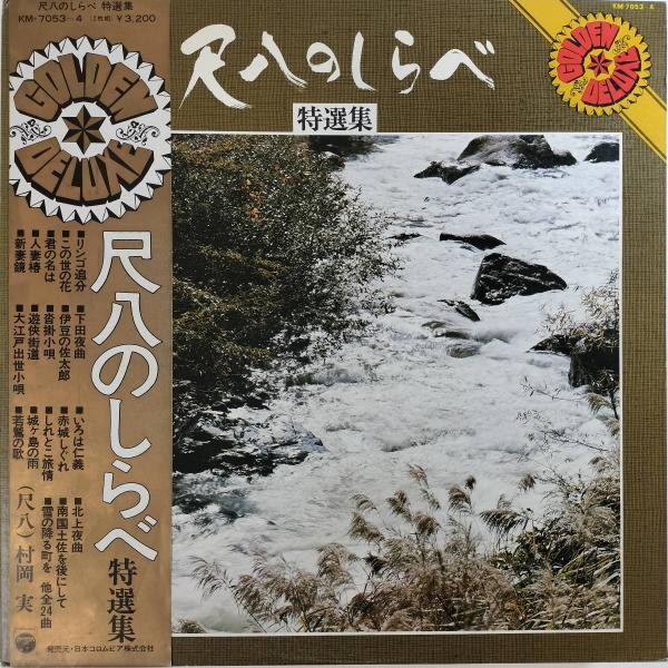 26162 ☆美盤 村岡実 特選/尺八のしらべ 2枚組 ※帯付 : SG Label