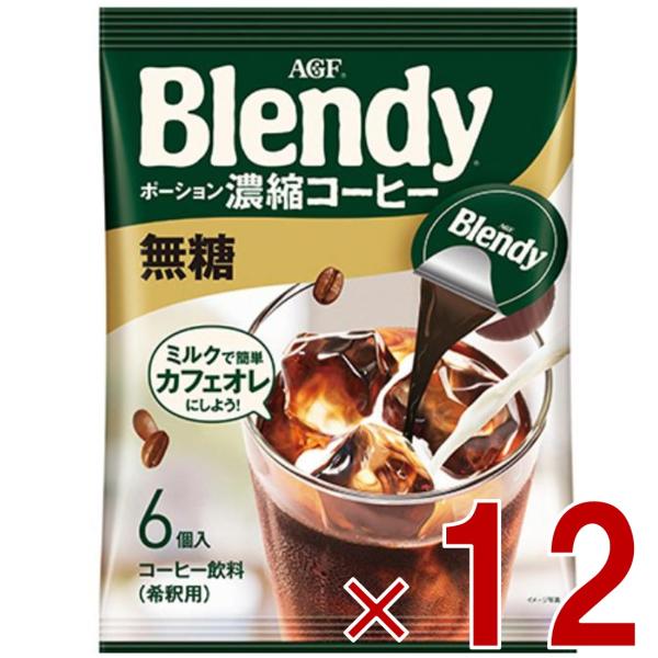 AGF 味の素 AGF ポーション ブレンディ 無糖 ぽーしょん ぶれんでぃ (18g x 6個) x 12個セット