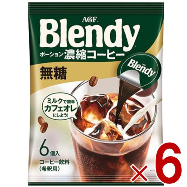 AGF 味の素 AGF ポーション ブレンディ 無糖 ぽーしょん ぶれんでぃ (18g x 6個) x 12個セット