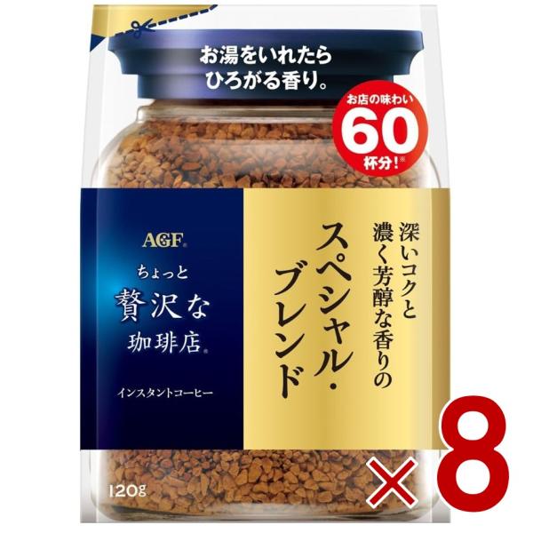 他サイト： AGF ちょっと贅沢な珈琲店 スペシャル・ブレンド 袋 120g 詰め替え コーヒー 珈琲 インスタント  8個の商品画像