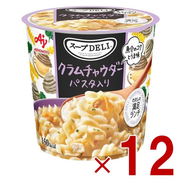 味の素 クノール スープDELI クラムチャウダー パスタ入り スープデリ