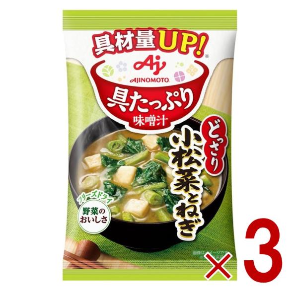 「具たっぷり味噌汁」は野菜と具材がたっぷり入った、フリーズドライのインスタントお味噌汁です。一袋でお椀一杯分で、お湯を注いで混ぜるだけで具沢山の本格的なお味噌汁を楽しめます。小松菜とねぎのシャキシャキ食感や鮮やかな色味が楽しめる、かつおだし...