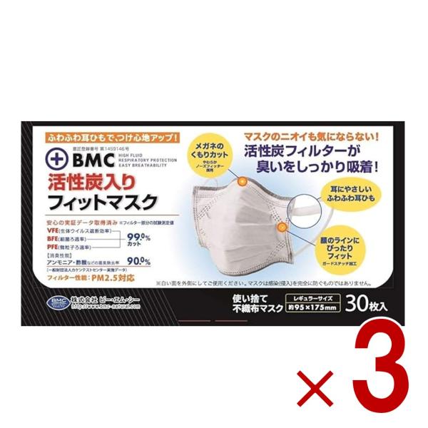 他サイト： BMC マスク 活性炭入り 活性炭 30枚入 フィットマスク レギュラー レギュラーサイズ 3個の商品画像