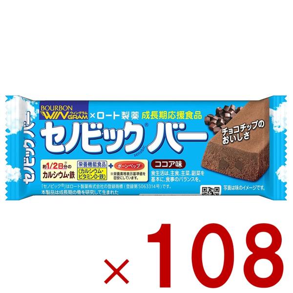 「ブルボン セノビックバー ココア味」は、成長期のお子さまに大切な栄養素を手軽に摂れるバータイプの栄養機能食品（カルシウム・ビタミンD・鉄）です。  「ボーンペップ」（卵から生まれた卵黄ペプチド）を含有したクッキーバーです。 ココア味で美味...