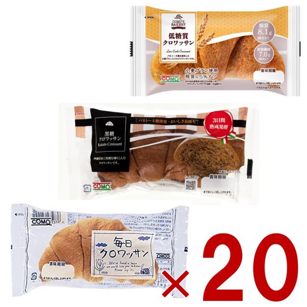 コモ 毎日クロワッサン 低糖質クロワッサン 黒糖クロワッサン 3種 como