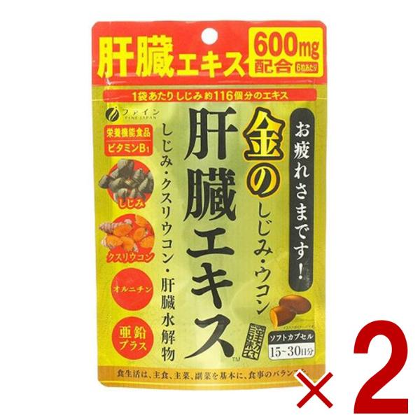 【ファイン 金のしじみウコン 肝臓エキス90粒】夜のお付き合いが多いあなたに。■ウコンの約2.6倍のクルクミンを含むクスリウコン、豚レバーを使用した肝臓水解物を配合。■肝臓水解物を助ける国産のしじみエキスを使用。■持ち運びに便利なチャック式...
