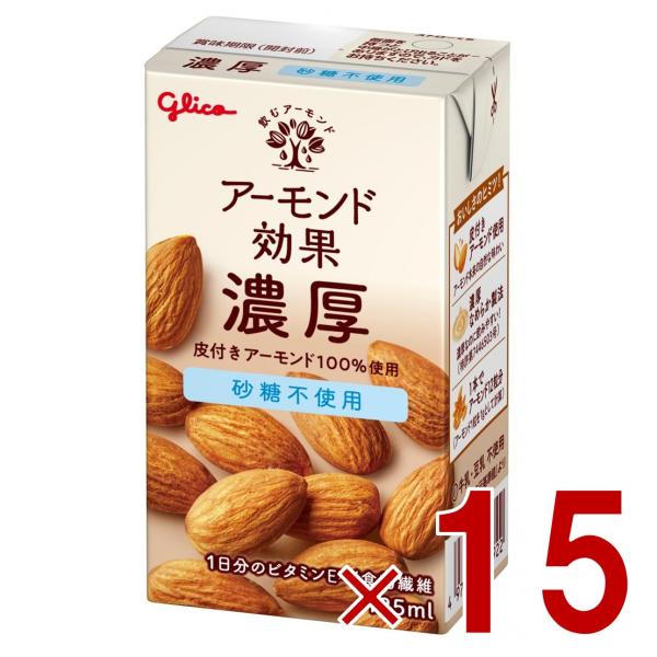 グリコ アーモンド効果 濃厚 砂糖不使用 125ml 常温 ビタミン 食物繊維 江崎グリコ 15個
