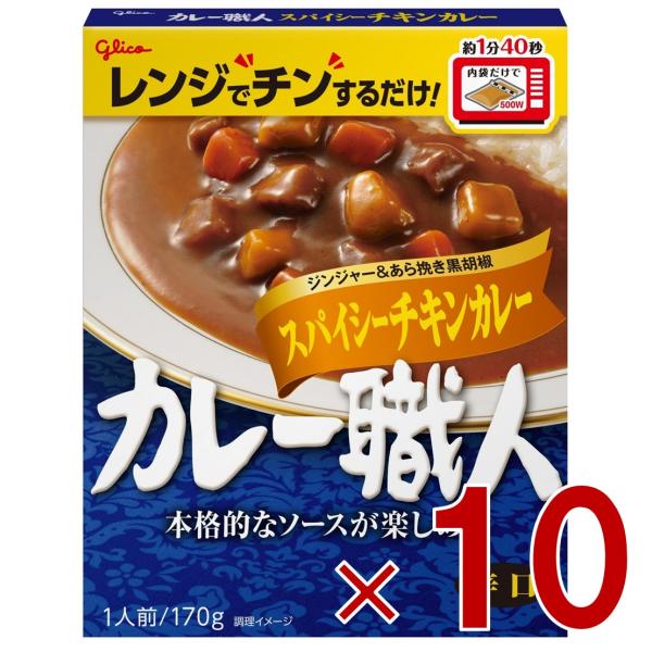 他サイト： 江崎グリコ カレー職人 スパイシーチキンカレー 辛口 170g 備蓄 防災 ローリングストック 10個の商品画像