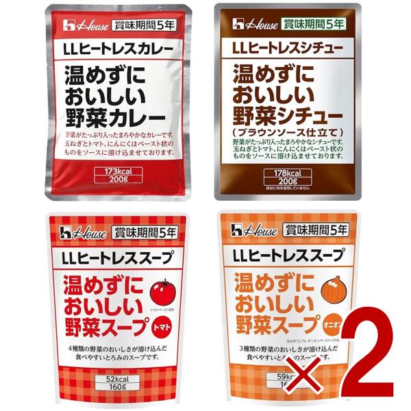 ハウス LLヒートレス 4種 （カレー シチュー トマトスープ オニオンスープ） アソート セット となります。備蓄の際も常温でOKです。非常時には大切なポイントです。食品衛生法による食物アレルギー特定原材料等28品目を含む原料は使用してい...