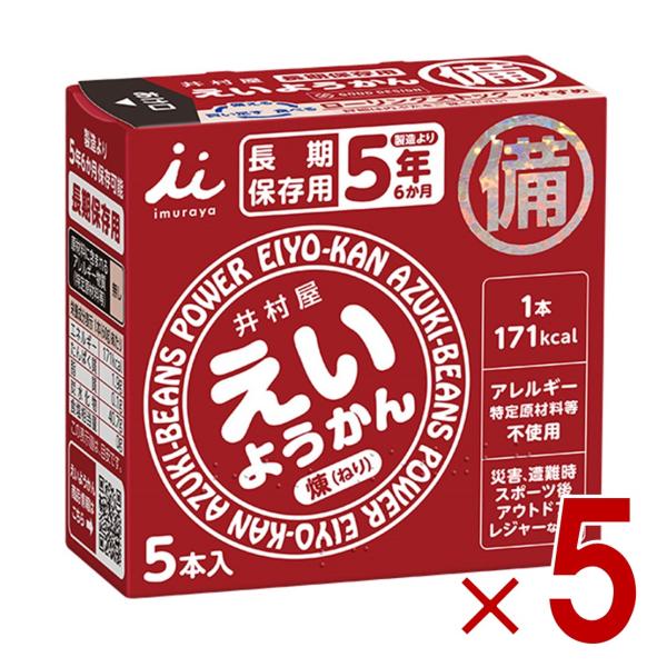 井村屋 えいようかん 5本入り 長期保存 非常食 保存食 備蓄 食料 備蓄食 防災食 非常食セット 防災グッズ ようかん 5個