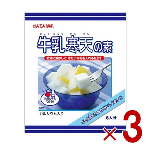 手づくりすると、甘さや固さのバランスが意外と難しい「牛乳寒天」。かんてんぱぱの牛乳寒天なら、熱湯と牛乳だけでおいしい「牛乳かん」が簡単に！寒天のすっきりとした食感が牛乳のコクをひきたてます。体にいい牛乳を、寒天でさらにおいしくお召し上がりく...