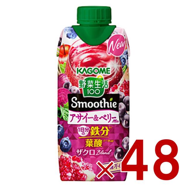 カゴメ 野菜生活100 スムージー アサイー＆ベリーミックス 330ml 野菜ジュース スムージー 食物繊維 葉酸 鉄分 野菜ジュース 48個