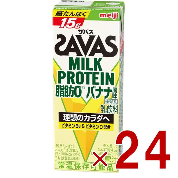 SAVAS ザバス MILK PROTEIN 脂肪0 ミルクプロテイン 200ml バナナ味 ダイエット 明治 meiji 紙パック プロテイン15g 24個
