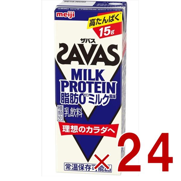 SAVAS ザバス MILK PROTEIN 脂肪0 ミルクプロテイン 200ml ミルク味 ダイエット 明治 meiji 紙パック プロテイン15g 24個