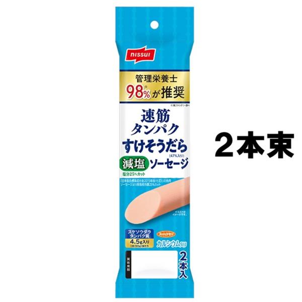 【11/5最大1000円OFF】速筋 タンパク すけそうだらソーセージ 日本水産 ニッスイ すけそうだら ソーセージ 55g 2本束