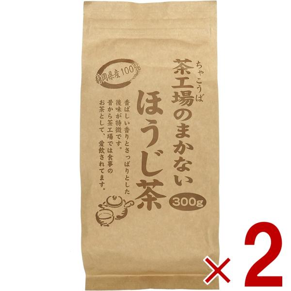 大井川茶園 茶工場のまかないほうじ茶 茶工場のまかない ほうじ茶 静岡県産 緑茶 300g 2個