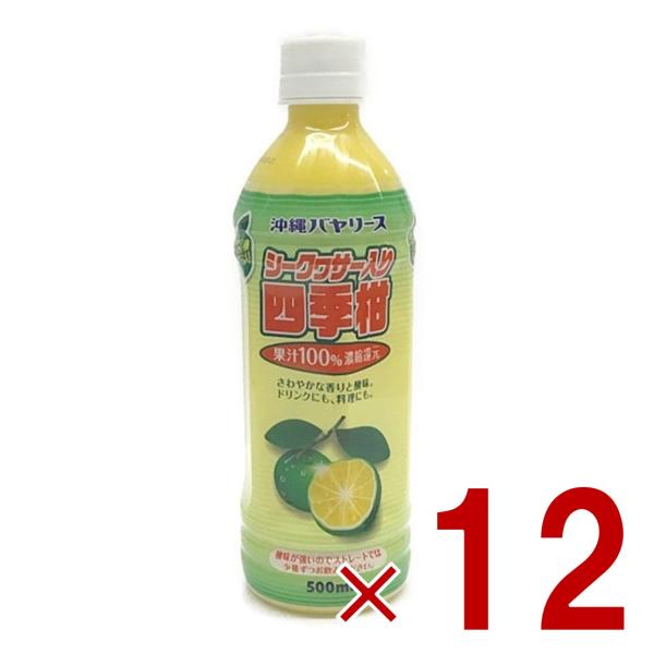 沖縄バヤリース シークヮーサー入り四季柑 果汁100% 500ml ジュース シークワーサー 果実 希釈 ミックス 12個