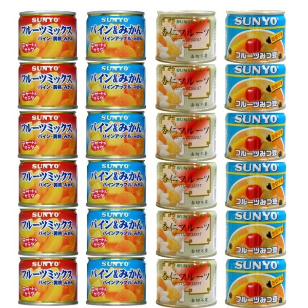 サンヨー堂 缶詰 フルーツ 4種 アソートセット になります。セット内容フルーツミックスパイン＆みかんフルーツみつ豆杏仁フルーツ商品詳細アウトドアの携帯食品や災害時、非常食備蓄、おやつ、デザート、お弁当などにお勧めのフルーツ缶詰。常温保存可...