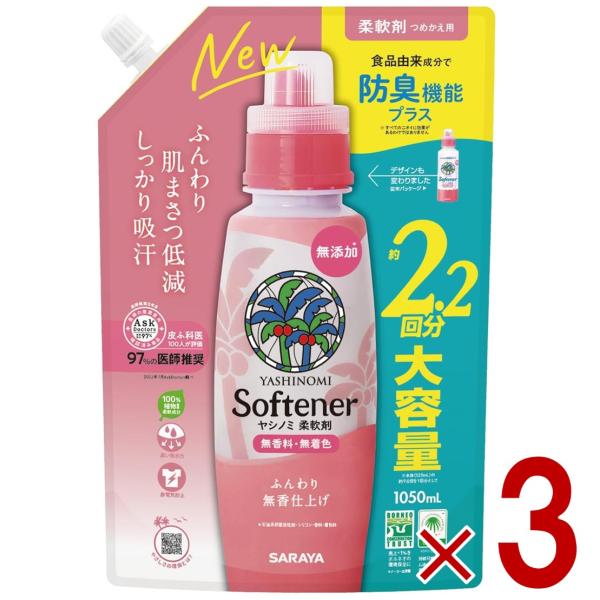 サラヤ ヤシノミ 柔軟剤 詰め替え 大容量 1050ml 無香料 無着色 ふんわり つめかえ ヤシノ...