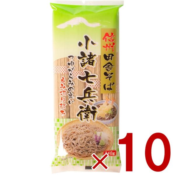 信州田舎そば 小諸七兵衛 340g×10個セット 国産 蕎麦 乾麺 ざるそば かけそば まとめ買い 信州ほしの