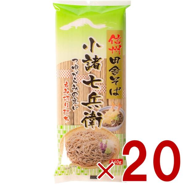 信州田舎そば 小諸七兵衛 340g×10個セット 国産 蕎麦 乾麺 ざるそば かけそば まとめ買い 信州ほしの