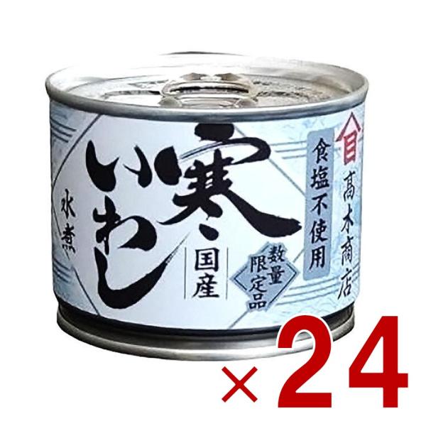 高木商店 寒いわし 水煮 食塩不使用 190g 缶 いわし缶 缶詰 缶詰め