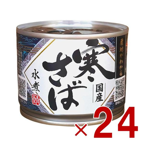 高木商店｢寒さば水煮｣ 国産 190g × 24缶→1箱 サバ缶 高木商店 寒さば 水煮 国産 190g×24缶セット 鯖 缶詰 ギフト