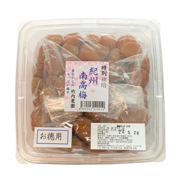 竹内農園 紀州南高梅 「特別栽培 梅干」 訳あり お徳用 1kg × 2個