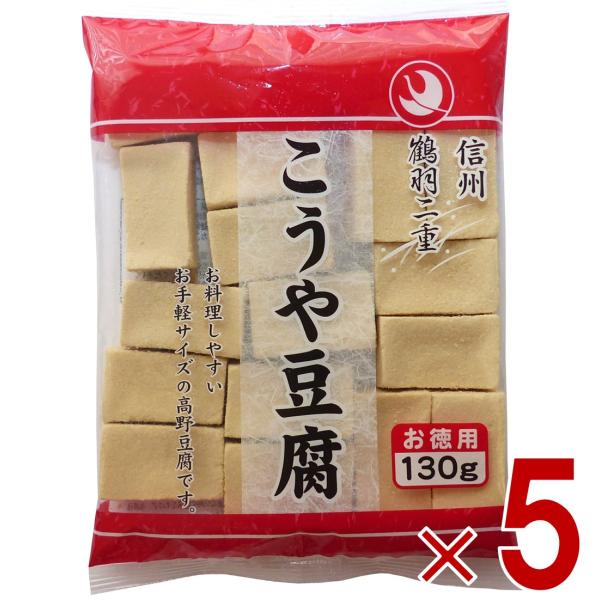 【5日 最大1000円OFF】登喜和冷凍食品 鶴羽二重 高野豆腐 こうや豆腐 豆腐 お徳用 150g 5個セット